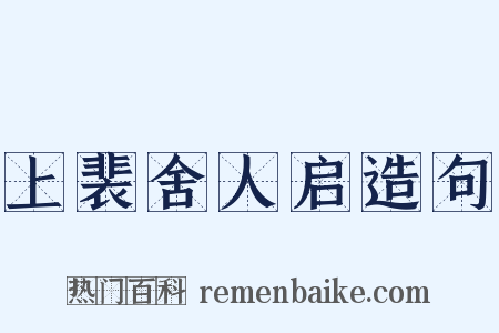 上裴舍人启造句是什么意思的图片